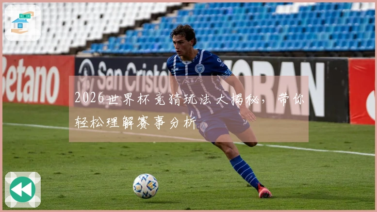 2026世界杯竞猜玩法大揭秘，带你轻松理解赛事分析