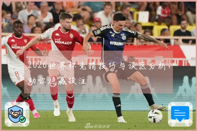 2026世界杯竞猜技巧与误区分析,助你稳赢投注