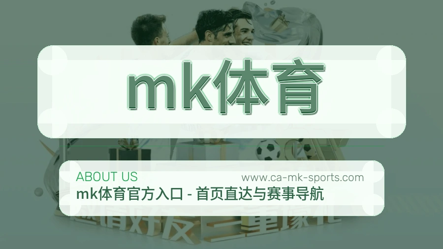 mk体育 客户端图